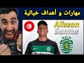 شاهد اليسون سانتوس الوافد الجديد لمنتخب تونس مهارات اليسون سانتوس 2025 و مراوغات من كوكب اخر