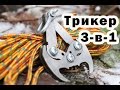 ТРИКЕР умная Клешня, Крюк, Кошка в одном исполнении