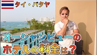 【タイ旅行】パタヤビーチで好立地・低価格のオーシャンビューが綺麗なホテルに泊まってみた