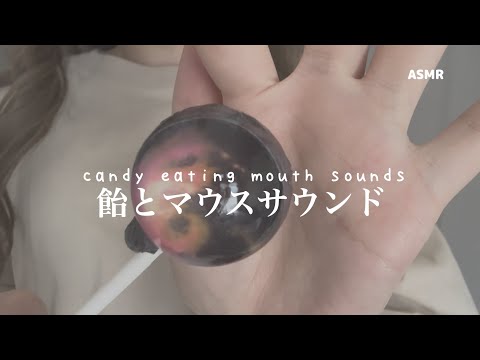 飴とマウスサウンド 【ASMR】 candy eating mouth sounds