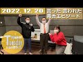 2022.12.20【火曜日やないか】みるかよ Milkboy「言った、言われた、毒舌エピソード」