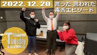 2022.12.20【火曜日やないか】みるかよ Milkboy「言った、言われた、毒舌エピソード」