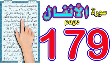 سورة الانفال صفحة 179