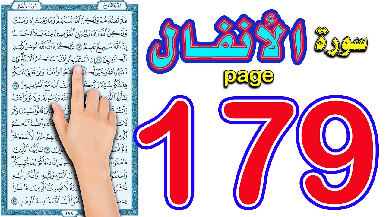سورة الانفال صفحة 179