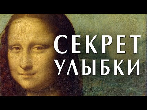 Мона Лиза Леонардо да Винчи. Секрет улыбки Джокондо #искусство #ренессанс #давинчи