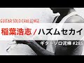 ハズムセカイ / 稲葉浩志  ギターソロ泥棒  No,285