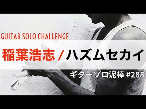 ハズムセカイ / 稲葉浩志  ギターソロ泥棒  No,285