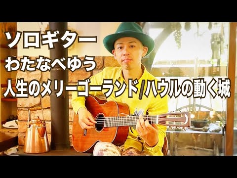 人生のメリーゴーランド/ハウルの動く城 - 久石譲