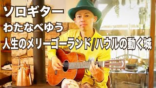 人生のメリーゴーランド/ハウルの動く城 - 久石譲
