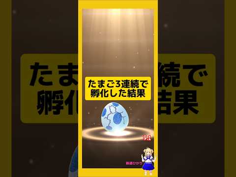 3連続のたまご孵化結果！歩いた成果は？#ポケモンgo