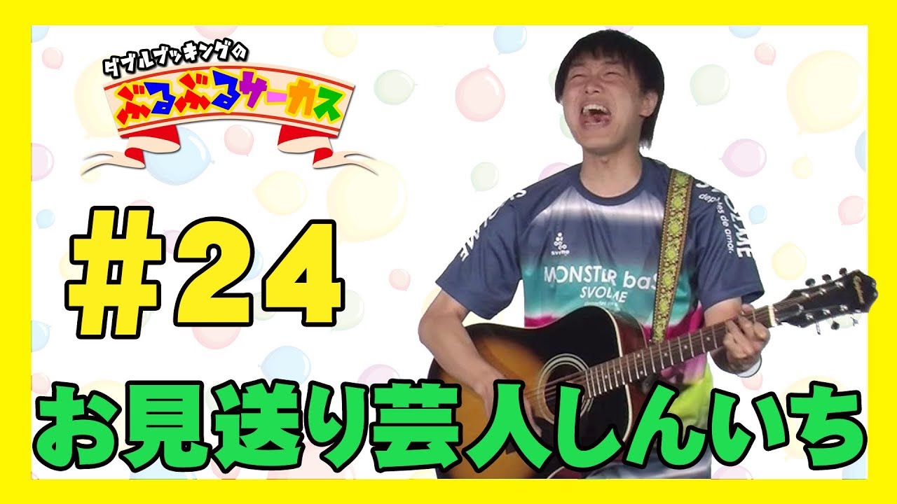 【ぶるぶるサーカス】#24 お見送り芸人しんいち【第２回 団員選考オーディション】