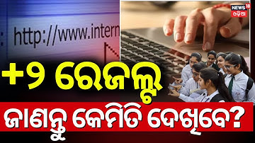 କିଛି ସମୟରେ ବାହାରିବ +2 ରେଜଲ୍ଟ | Odisha +2 result 2025 | CHSE Odisha | Plus 2 Result 2025 | Odia News