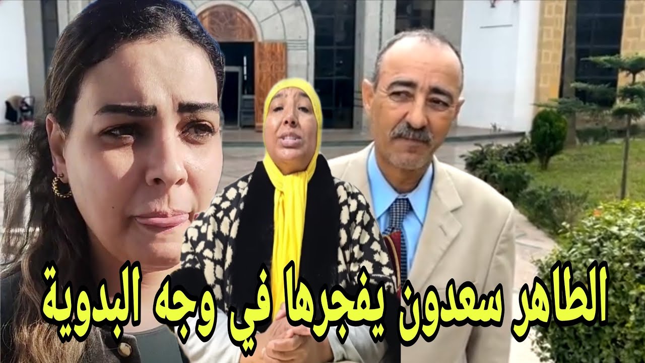 من محكمة طنجة:الطاهر سعدون يزلزل البدوية وها شنو دارو مع سكينة بنجلون  