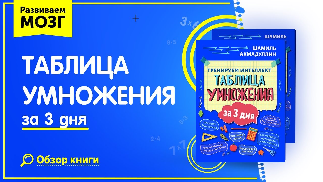 Как научить ребенка умножать? Таблица умножения за 3 дня - специальное Пособие | Тренируем интеллект таблица умножения pdf