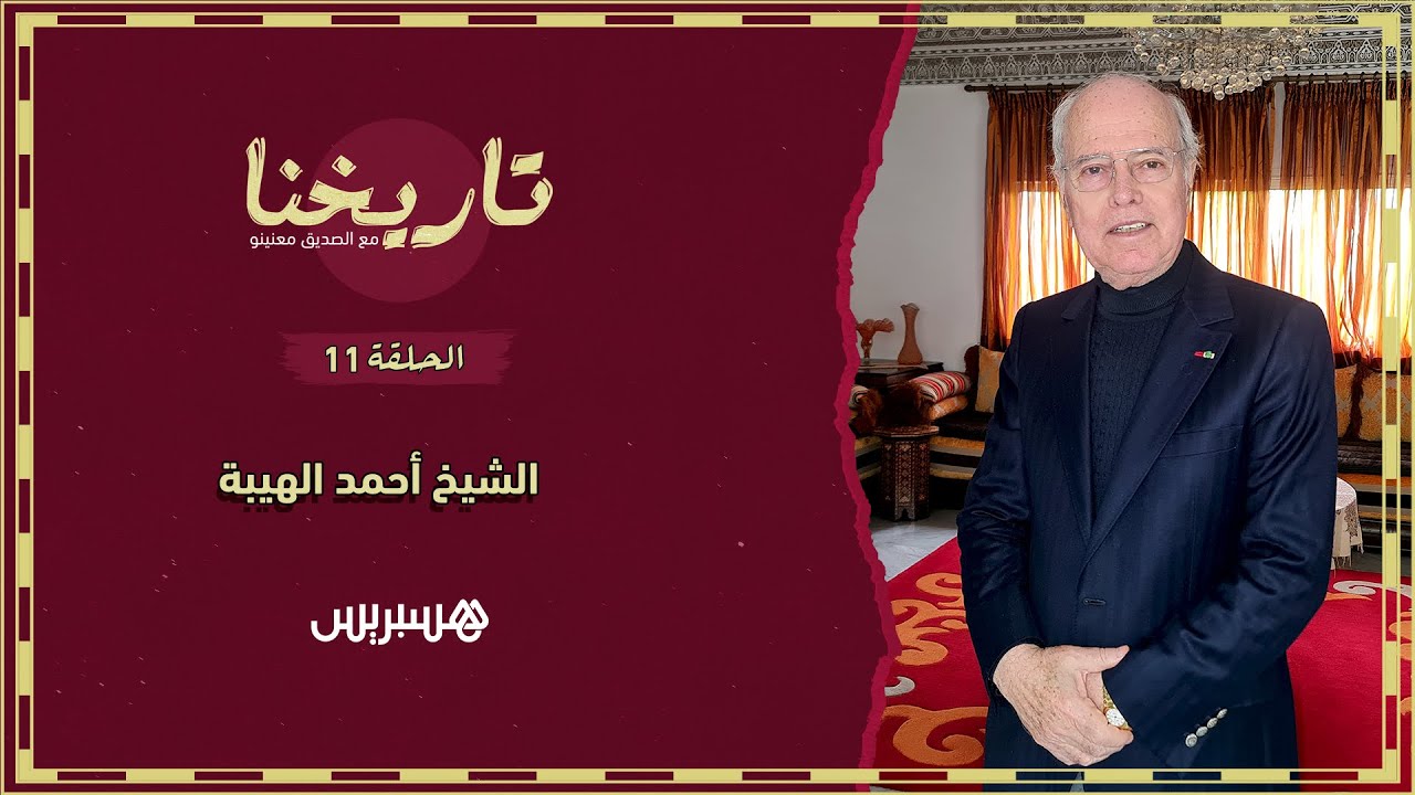 تاريخنا الحلقة 11 | هكذا بويع الشيخ أحمد الهيبة سلطانا بمراكش لإسقاط الاحتلال الفرنسي