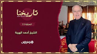 تاريخنا الحلقة 11 | هكذا بويع الشيخ أحمد الهيبة سلطانا بمراكش لإسقاط الاحتلال الفرنسي