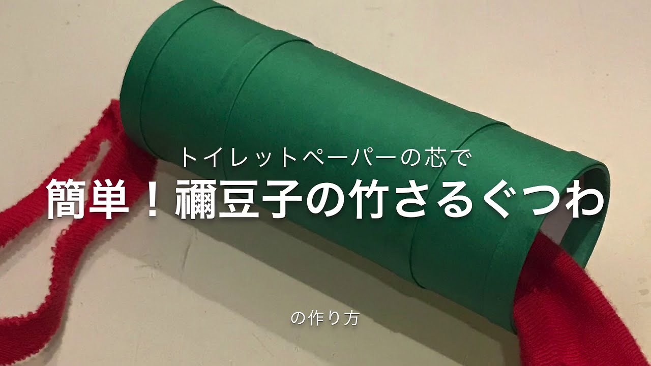トイレットペーパーの芯で 簡単禰豆子の竹さるぐつわ Youtube
