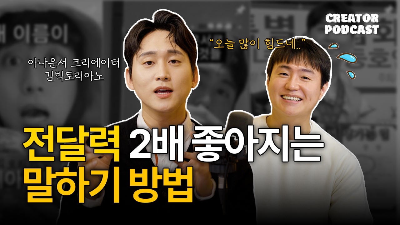 유린이들 보세요!! 말하기 어렵지 않아요~!! 아나운서 김빅토리아노가 직접 알려주는 말하기 방법!! #스피치 #발음 #발성