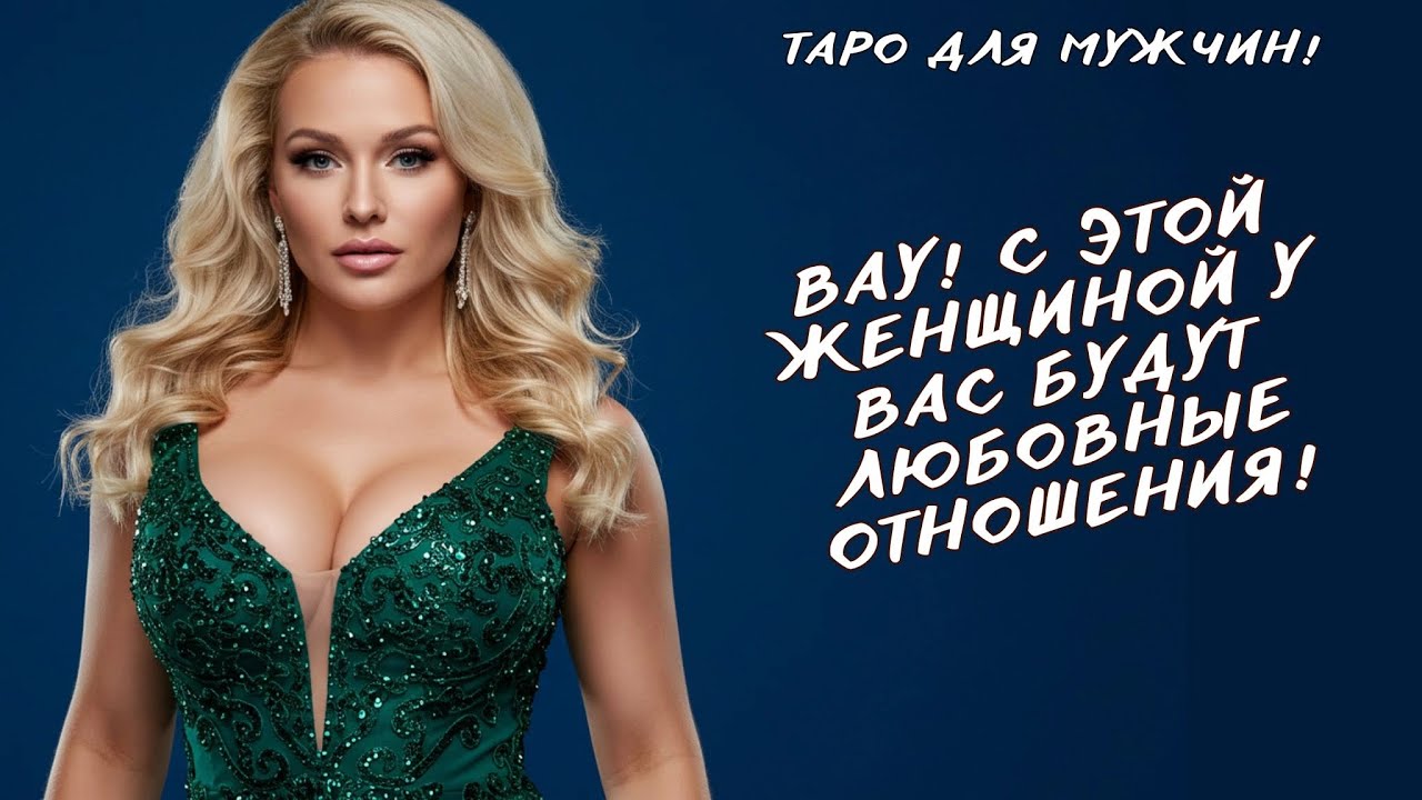 💝ШОК! С КАКОЙ ЖЕНЩИНОЙ У ВАС БУДУТ ОТНОШЕНИЯ❤️💋💌 таро для мужчин