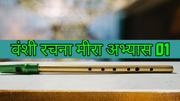 वंशी रचना मीरा अभ्यास 01