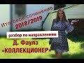 Разбор романа Джона Фаулза "Коллекционер"