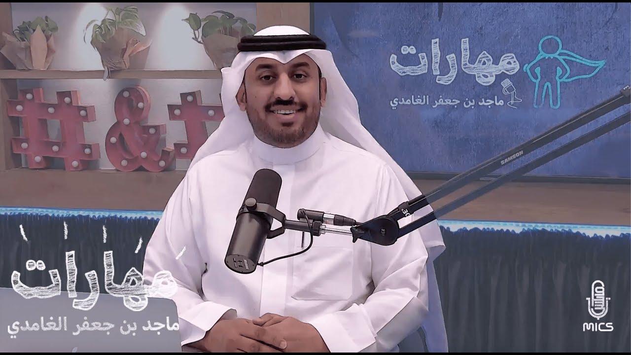 56-مهارة المرونة | #بودكاست_مهارات مع ماجد بن جعفر الغامدي