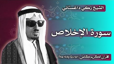 112 سورة الإخلاص | القارئ زكي داغستاني