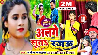 #Video_कहरवा गीत | अलगे सुता रजऊ #Rajesh Mastana | #Anamika Nigam | #kaharwa song | alge suta rajau