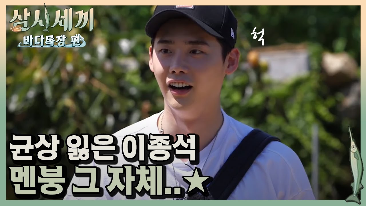 이종석 깜짝카메라 시작! 새하얗게 질린 이종석! 하지만 넘나 어설픈 삼형제ㅣ#삼시세끼바다목장편 170922 EP.8 #07