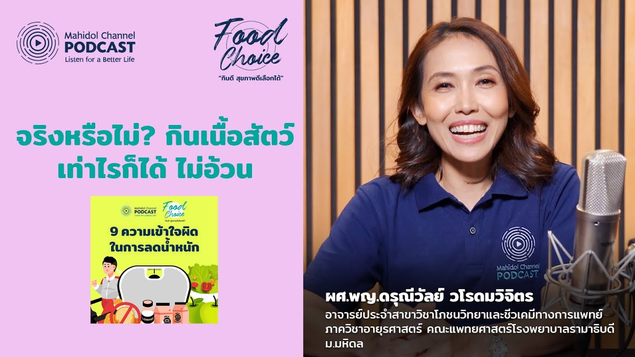 กินเนื้อสัตว์เท่าไรก็ได้ ไม่อ้วน จริงไหม? | Food Choice EP.12