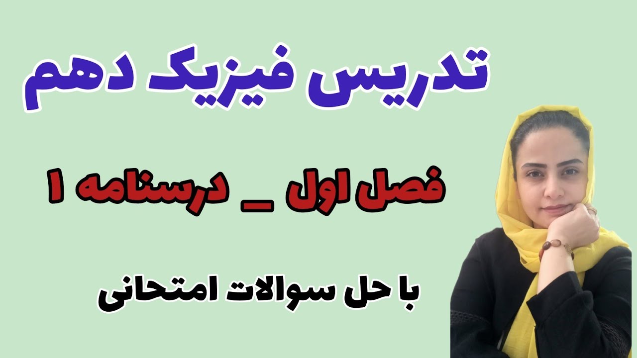 فصل اول فیزیک دهم:درسنامه اول فیزبک دهم فصل اول،نوشتن یکاهای فرعی برحسب یکاهای اصلی