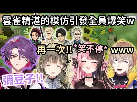 【Vspo精華】模仿之王雲雀又來了! 學到讓Lisa限界化 Hinano笑到缺氧w【橘ひなの】【英リサ】【渡会雲雀】【風楽奏斗】【Vtuber中文】