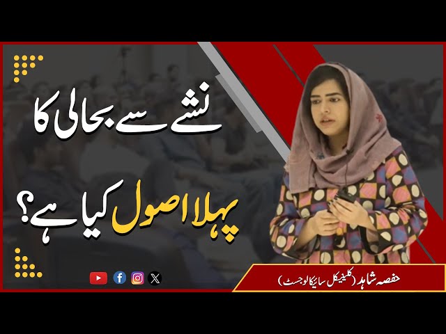 نشے سے بحالی کا پہلا اصول کیا ہے؟