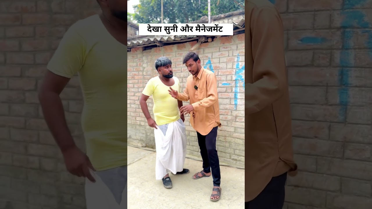 देखा सुनी और मैनेजमेंट 