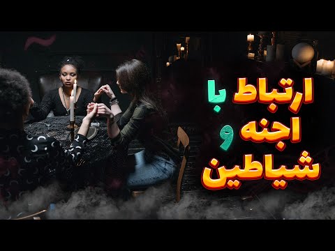ارتباط با روح و شیطان مدیوم ها چه خصوصیاتی دارند چطور با عالم ارواح ارتباط بگیریم