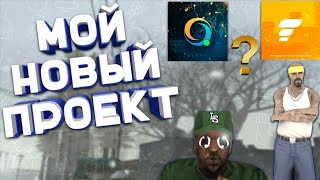 МОЙ НОВЫЙ ПРОЕКТ?! (GTA SAMP MOBILE)