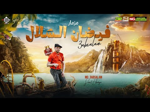 مزمار فيضان الشلال 2024 عبسلام العالمي شئلشه حميده روقان عالي هيكسر السماعات شعبي جديد