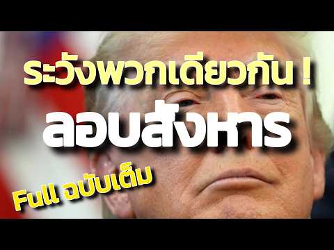 ทรัมป์ขู่! สั่งการแล้วขีปนาวุธเล็งถล่มอิหร่าน 1,000++ลูก หากตนถูกลอบสังหาร!ระวังพวกเดียวกันเองเถอะ!