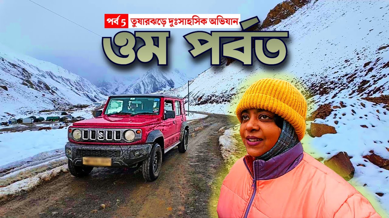 এমন বরফ ঢাকা Om Parvat যাত্রা আগে দ্যাখেননি! তুষারঝড় আর ব্ল্যাক আইসে Extreme Offroading