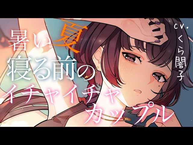 English Sub&中文『KU100』暑い夏、寝る前のイチャイチャカップル『アドリブASMR』