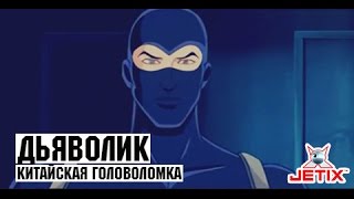 Дьяволик - 10 Серия (Китайская головоломка)