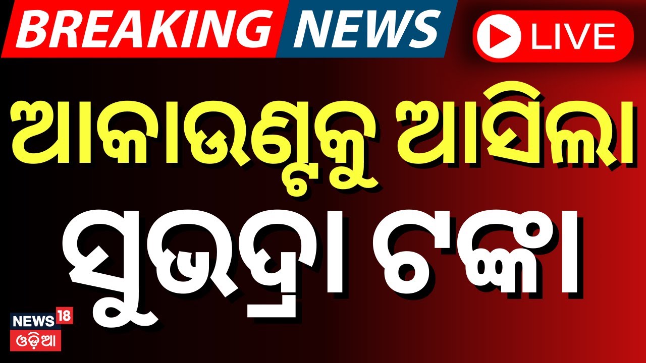 Live:Subhadra Yojana News |ଆକାଉଣ୍ଟକୁ ଆସିଲା ସୁଭଦ୍ରା ଟଙ୍କା|Subhadra Status Check|Jajpur|Pravati Parida
