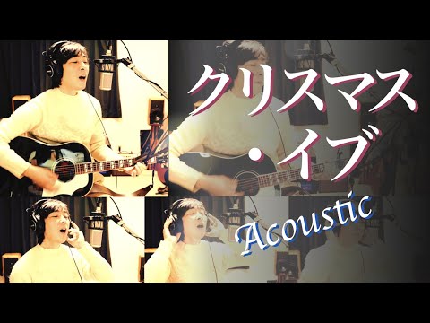 【弾き語り】クリスマス・イブ／山下達郎（Acoustic Cover）
