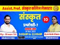 संस्कृत Quest. Assist. Prof. SET / SLET / NET -JRF (code-25,73) Part-10 | Dr. Mukesh Diwan Sir