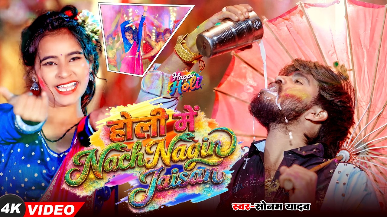 #Sonam Yadav, #Ashish Yadav |होली में नाच नागिन जैसन | Nach Nagin Jaisan | New #Maghi Holi Song 2026