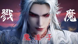 魔道子 《戮魔》 仙逆Renegade Immortal EP122 魔道插曲 #renegadeimmortal #王林 