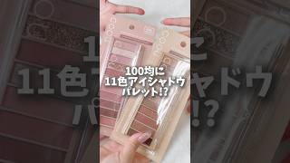 ダイソーさん!!これはさすがにやりすぎです #100均 #daiso #アイシャドウ – 裏コスメ放送局