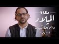 الميلاد و الوليمة الكبرى تأملات في الميلاد الحلقة 5
