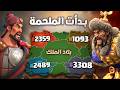 المواجهة التي انتظرها الجميع من يسيطر على بلاد الملك Rise Of Kingdoms mp3