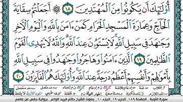 سورة التوبة مكتوبة حاتم فريد الواعر